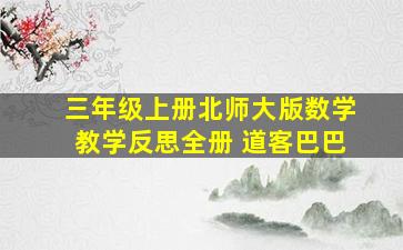 三年级上册北师大版数学教学反思全册 道客巴巴